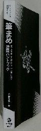 筆まめ活用ハンドブック: PC-9800 J-3100シリーズ/Ver.3対応
