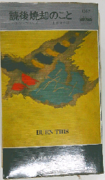 読後焼却のこと