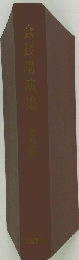 会長講演集「第9巻」