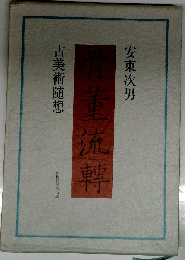 骨董流轉　古美術随想