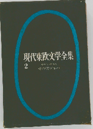 現代東欧文学全集「2」