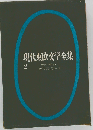 現代東欧文学全集「2」