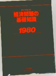 経済問題の基礎知識 1980