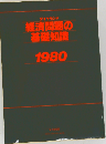 経済問題の基礎知識 1980