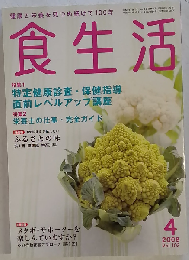 食生活 2008年 04月号