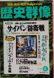 歴史群像 サイパン防衛戦 2002年４月号 No.52