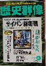 歴史群像 サイパン防衛戦 2002年４月号 No.52