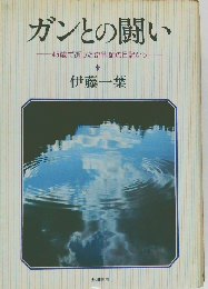 ガンとの闘いー45歳で逝った奇術師の日記から