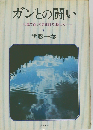 ガンとの闘いー45歳で逝った奇術師の日記から