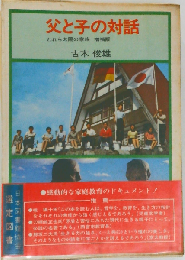 父と子の対話　われら太陽の家族 増補版