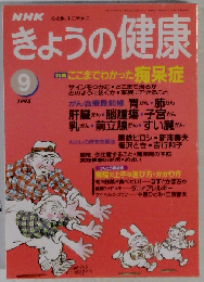 NHK きょうの健康 1995年09月号