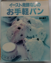イースト発酵なしのお手軽パン