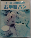 イースト発酵なしのお手軽パン