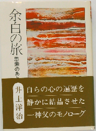 余白の旅 思索のあと