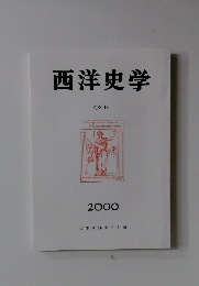 西洋史学  CXCIX　2000