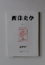 西洋史学  CXCIX　2000