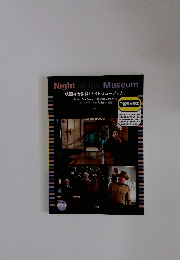 ナイトミュージアム