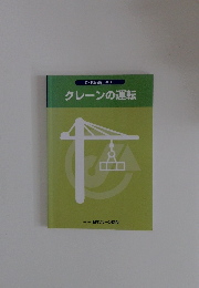 クレーンの運転