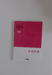 看護師　2026年版　必修問題