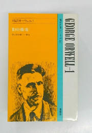 現代作家シリーズ 11　対訳オーウェル 1