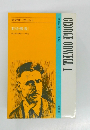 現代作家シリーズ 11　対訳オーウェル 1