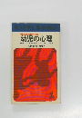幼児の心理  あなたのお子さんはすばらしくなる