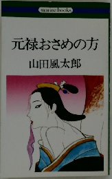 元禄おさめの方