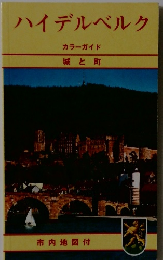 ハイデルベルク　城と町