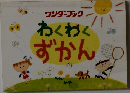 わくわくずかん