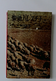 聖地パレスチナ