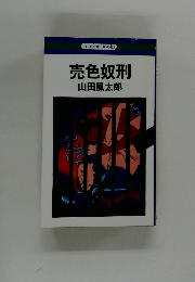 売色奴刑