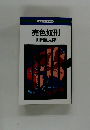 売色奴刑