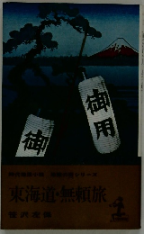 東海道・無頼旅