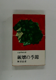 長篇推理小説  破壊の季節　