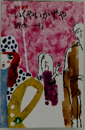 いくやいかずや