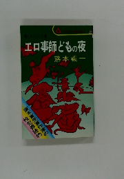 エロ事師どもの夜