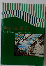 火の国讃歌　九州創価学会写真集
