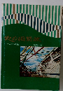 火の国讃歌　九州創価学会写真集