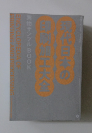 現代日本の印刷加工大全