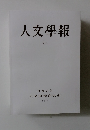 人文學報  XC