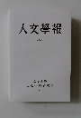 人文學報  XCII