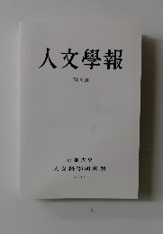 人文學報　XCVIII