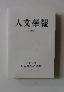 人文學報　XCVIII