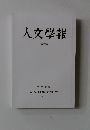人文學報  XCVII