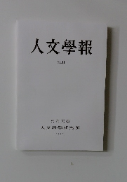 人文學報  XCII