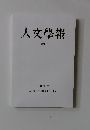 人文學報  XCII