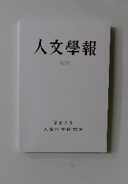 人文學報  XCVII