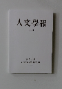人文學報  XCVII