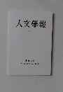 人文學報  XCVI