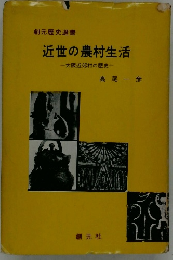 近世の農村生活